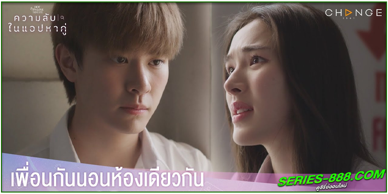 ดูซีรี่ย์ไทย ความลับในแอปหาคู่