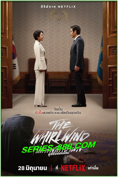 ดูซีรี่ย์ แผนพลิกอำนาจ The Whirlwind (2024) พากย์ไทย- ซับไทย Ep.1-12 จบ