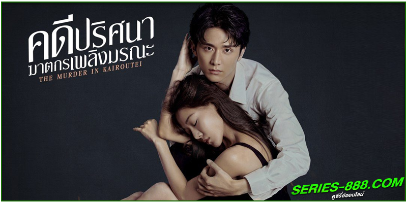 ดูซีรี่ย์ คดีปริศนาฆาตกรเพลิงมรณะ ดูซีรี่ย์ คดีปริศนาฆาตกรเพลิงมรณะ