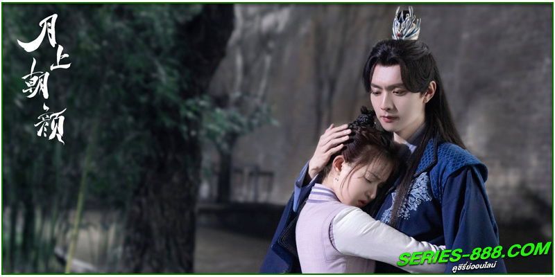ดูซีรี่ย์ จันทราส่องรัก ดูซีรี่ย์ จันทราส่องรัก