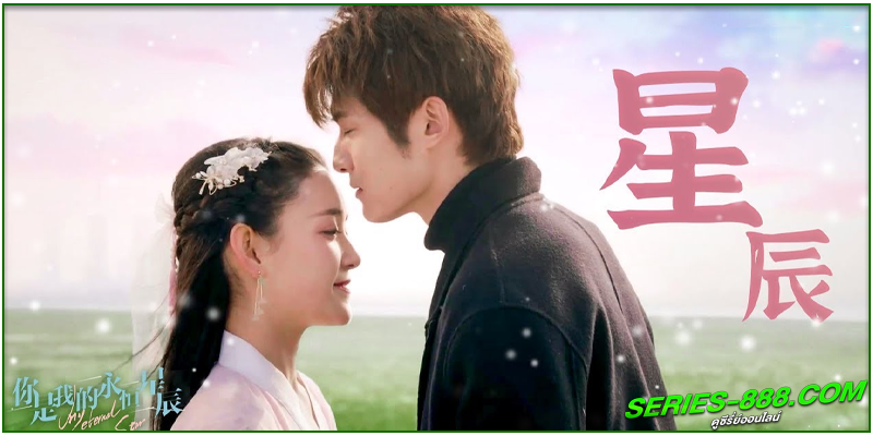 ดูซีรี่ย์ ดวงดาวรักนิรันดร์
