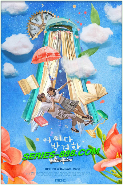 ดูซีรี่ย์ รักนี้ไม่มีตัวประกอบ Extraordinary You (2019) พากย์ไทย Ep.1-16 จบ