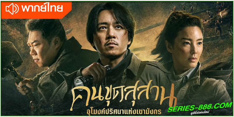 ดูซีรี่ย์ คนขุดสุสาน: อุโมงค์ปริศนาแห่งเขามังกร ดูซีรี่ย์ คนขุดสุสาน: อุโมงค์ปริศนาแห่งเขามังกร