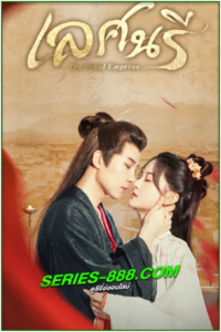 ดูซีรี่ย์ เลศนรี The Rebel Empress (2024) พากย์ไทย Ep.1-24 จบ