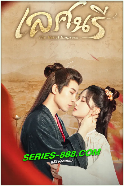 ดูซีรี่ย์ เลศนรี The Rebel Empress (2024) พากย์ไทย Ep.1-24 จบ