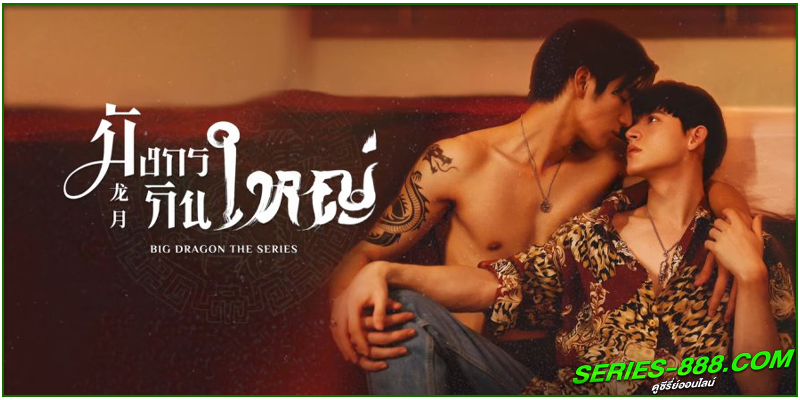 ดูซีรี่ส์ไทย มังกรกินใหญ่