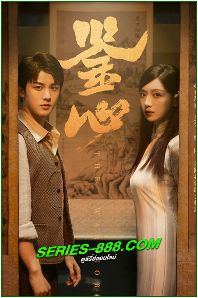 ดูซีรี่ย์ The Warrior แผนเดือดเลือดรักทระนง (2024) พากย์ไทย Ep.1-24 จบ
