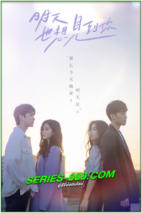 ดูซีรี่ย์ อีกครั้งได้ไหม ให้ใจได้พบกัน See You Tomorrow (2022) ซับไทย Ep.1-12 จบ