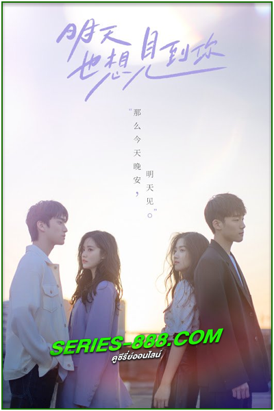 ดูซีรี่ย์ อีกครั้งได้ไหม ให้ใจได้พบกัน See You Tomorrow (2022) ซับไทย Ep.1-12 จบ