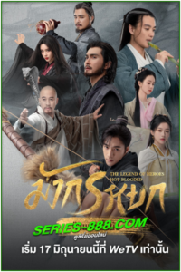 ดูซีรี่ย์ The Legend of Heroes: Hot Blooded (2024) มังกรหยก ก๊วยเจ๋งอึ้งย้ง พากย์ไทย- ซับไทย Ep.1- 30 จบ
