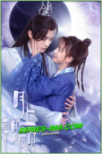 ดูซีรี่ย์ จันทราส่องรัก Moon Love (2024) ซับไทย-พากย์ไทย Ep.1-24 จบ