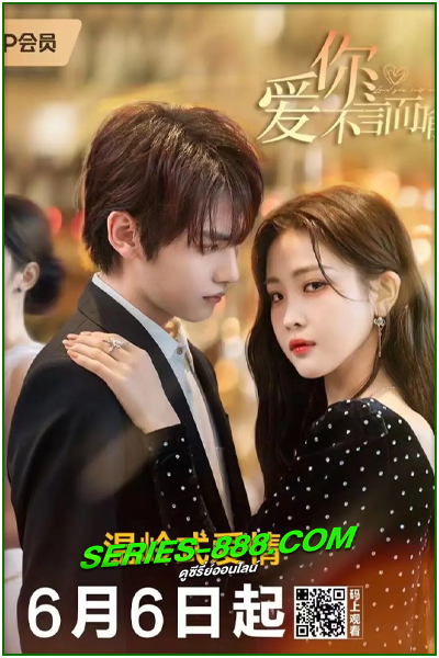 ดูซีรี่ย์ ไม่พูดก็รู้ว่ารัก Love You Self-Evident (2023) พากย์ไทย Ep.1-20 จบ