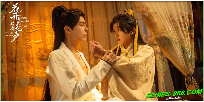 ดูซีรี่ย์ ก่อนดอกไม้บาน ดูซีรี่ย์ ก่อนดอกไม้บาน