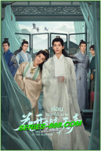 ดูซีรี่ย์ ก่อนดอกไม้บาน Meet You at the Blossom (2024) พากย์ไทย Ep.1- 12 จบ