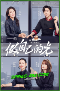 ดูซีรี่ย์ ประกายฝันสู่วันพรุ่งนี้ Be Your Own Light (2023) พากย์ไทย Ep.1- 40 จบ
