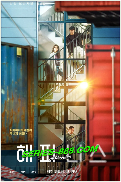 ดูซีรี่ย์ โรคติดตาย Happiness (2021) พากย์ไทย Ep.1- 12 จบ
