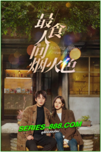ดูซีรี่ย์ ดอกไม้ไฟแห่งรัก Falling before Fireworks (2023) พากย์ไทย Ep.1- 23 จบ