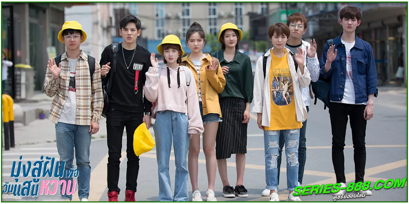 ดูซีรี่ย์ มุ่งสู่ฝัน เพื่อวันแสนหวาน ดูซีรี่ย์ มุ่งสู่ฝัน เพื่อวันแสนหวาน