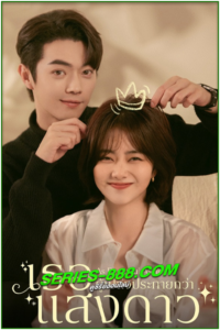 ดูซีรี่ย์ เธอผู้เปล่งประกายกว่าแสงดาว As Beautiful As You (2024) ซับไทย- พากย์ไทย Ep.1- 40 จบ
