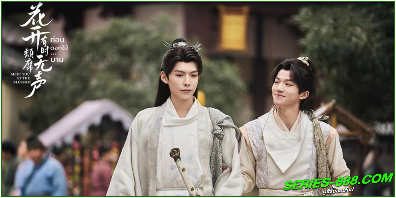 ดูซีรี่ย์ ก่อนดอกไม้บาน ดูซีรี่ย์ ก่อนดอกไม้บาน