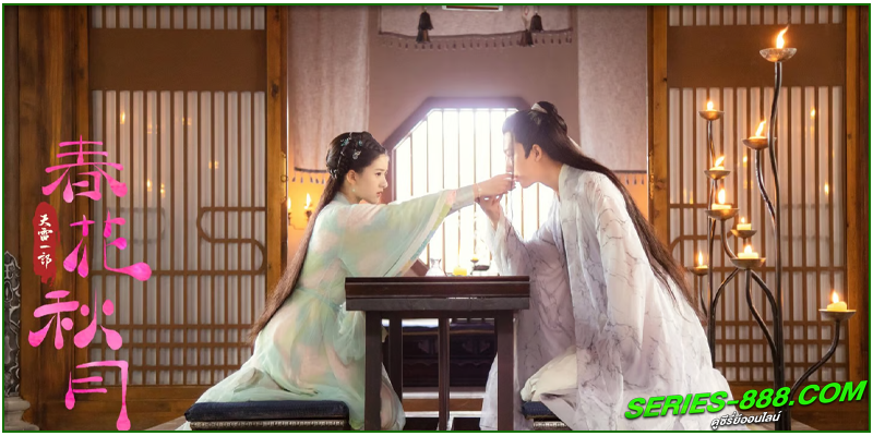 ดูซีรี่ย์ บุปผาวสันต์ จันทราสารทฤดู ดูซีรี่ย์ บุปผาวสันต์ จันทราสารทฤดู