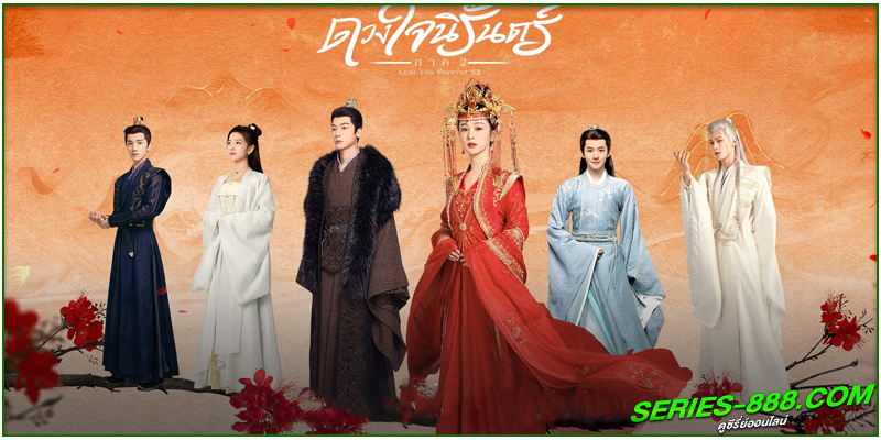 ดูซีรี่ย์ ห้วงคำนึง ดวงใจนิรันดร์ ภาค 2 ดูซีรี่ย์ ห้วงคำนึง ดวงใจนิรันดร์ ภาค 2