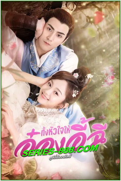 ดูซีรี่ย์ ทั้งหัวใจให้อ๋องอี้ฉี My Dear Destiny (2020) พากย์ไทย Ep.1-36 จบ