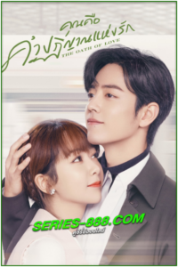 ดูซีรี่ย์ คุณคือคำปฏิญาณแห่งรัก The Oath of Love (2022) พากย์ไทย Ep.1-29 จบ