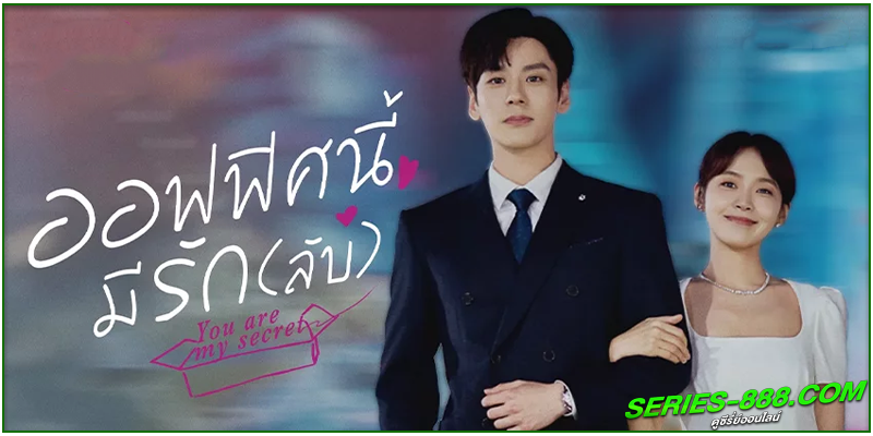 ดูซีรี่ย์ ออฟฟิศนี้มีรัก ดูซีรี่ย์ ออฟฟิศนี้มีรัก