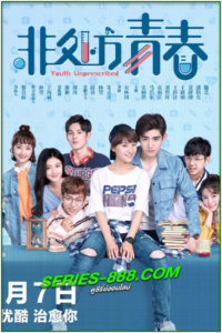 ดูซีรี่ย์ มุ่งสู่ฝัน เพื่อวันแสนหวาน Youth Unprescribed (2020) พากย์ไทย Ep.1- 24 จบ