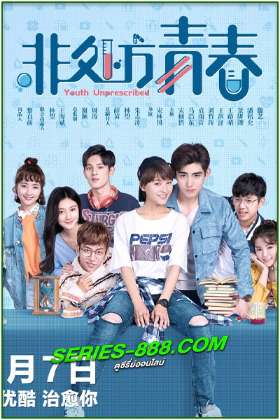 ดูซีรี่ย์ มุ่งสู่ฝัน เพื่อวันแสนหวาน Youth Unprescribed (2020) พากย์ไทย Ep.1- 24 จบ