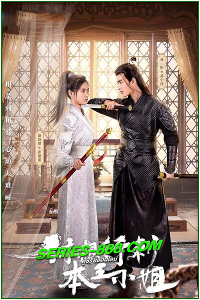 ดูซีรี่ย์ ในวันที่ฉันกลายเป็นอ๋องหญิง In the Day We Flipped (2022) พากย์ไทย  Ep.1- 24 จบ