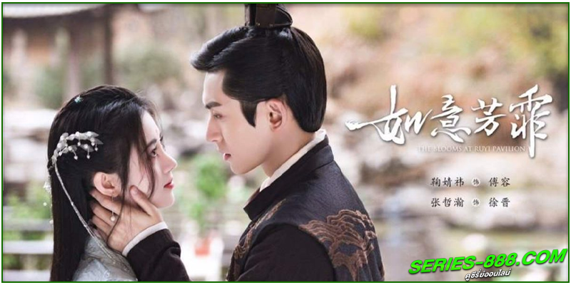 ดูซีรี่ย์จีน หยุนซี หมอพิษหญิงยอดอัจฉริยะ ดูซีรี่ย์จีน หยุนซี หมอพิษหญิงยอดอัจฉริยะ