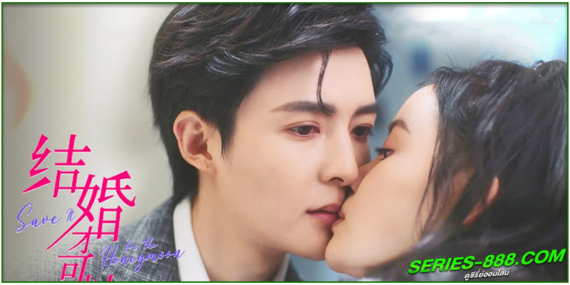 ดูซีรี่ย์ บ่มรักให้หวานซึ้ง ดูซีรี่ย์ บ่มรักให้หวานซึ้ง