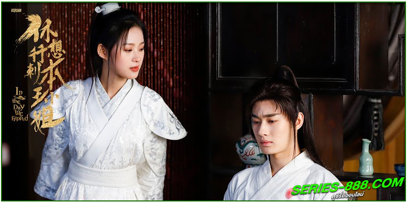 ดูซีรี่ย์ ในวันที่ฉันกลายเป็นอ๋องหญิง ดูซีรี่ย์ ในวันที่ฉันกลายเป็นอ๋องหญิง
