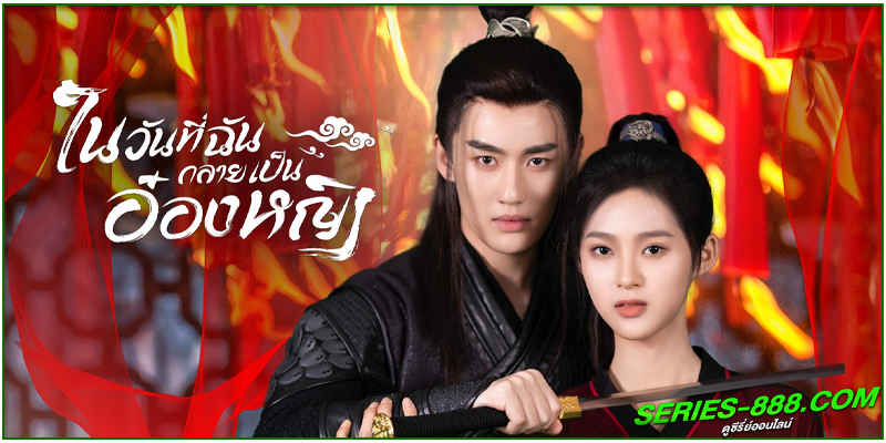 ดูซีรี่ย์ ในวันที่ฉันกลายเป็นอ๋องหญิง ดูซีรี่ย์ ในวันที่ฉันกลายเป็นอ๋องหญิง