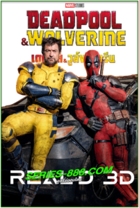 ดูหนัง เดดพูล & วูล์ฟเวอรีน Deadpool & Wolverine (2024) พากย์ไทย (เต็มเรื่อง)