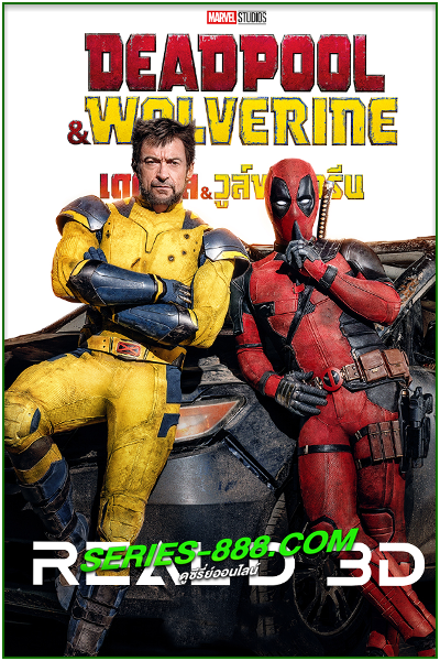 ดูหนัง เดดพูล & วูล์ฟเวอรีน Deadpool & Wolverine (2024) พากย์ไทย (เต็มเรื่อง)