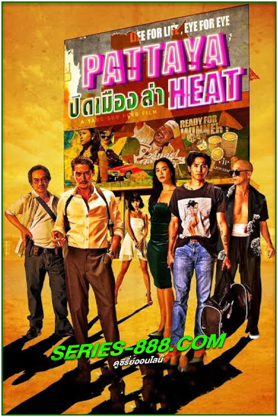 ดูหนัง ปิดเมืองล่า Pattaya Heat (2024) เต็มเรื่อง (netflix)