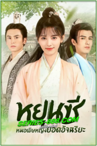 ดูซีรี่ย์จีน หยุนซี หมอพิษหญิงยอดอัจฉริยะ Legend of Yun Xi (2018) พากย์ไทย Ep.1- 48 จบ