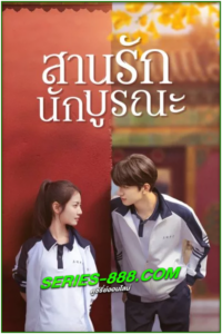 ดูซีรี่ย์ สานรักนักบูรณะ Memory Of Encaustic Tile (2022) พากย์ไทย Ep.1-34 จบ