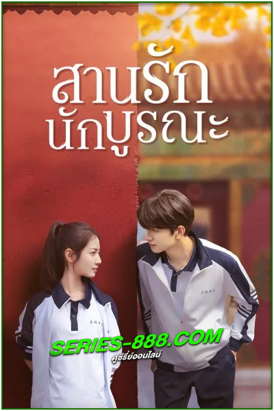 ดูซีรี่ย์ สานรักนักบูรณะ Memory Of Encaustic Tile (2022) พากย์ไทย Ep.1-34 จบ