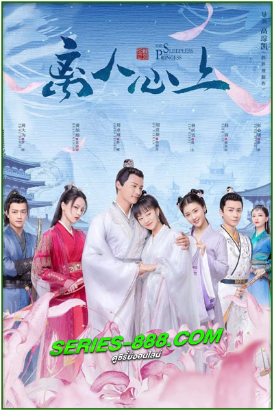 ดูซีรี่ย์ คำสาปนิทราอลวน The Sleepless Princess (2020) พากย์ไทย Ep.1-35 จบ