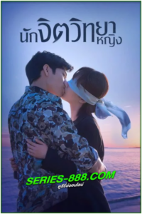 ดูซีรี่ย์ นักจิตวิทยาหญิง Psychologist (2021) พากย์ไทย Ep.1- 40 จบ
