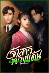 ดูซีรี่ย์ เจ้าสาวทวงแค้น Bride’s Revenge (2023) พากย์ไทย Ep.1- 30 จบ