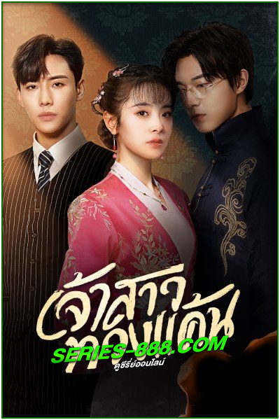 ดูซีรี่ย์ เจ้าสาวทวงแค้น Bride’s Revenge (2023) พากย์ไทย Ep.1- 30 จบ