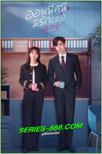 ดูซีรี่ย์ You Are My Secret ออฟฟิศนี้มีรัก (ลับ) (2024) ซับไทย-พากย์ไทย Ep.1-32 จบ
