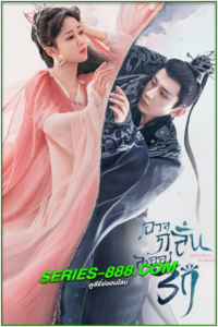 ดูซีรี่ย์ อวลกลิ่นละอองรัก Immortal Samsara (2022) พากย์ไทย Ep.1- 59 จบ