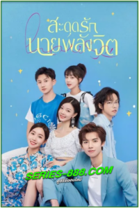 ดูซีรี่ย์ สะดุดรักนายพลังจิต Meeting You Loving You (2021) พากย์ไทย Ep.1-24 จบ