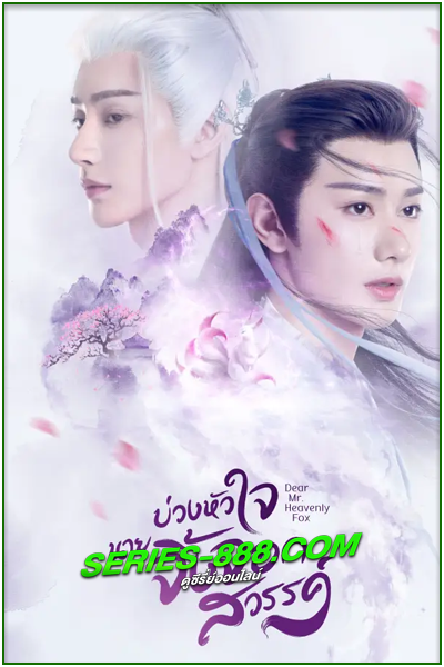 ดูซีรี่ย์ บ่วงหัวใจนายจิ้งจอกสวรรค์ Dear Mr. Heavenly Fox (2023) พากย์ไทย Ep.1-30 จบ